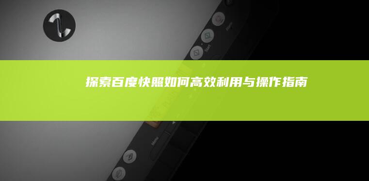 探索百度快照：如何高效利用与操作指南